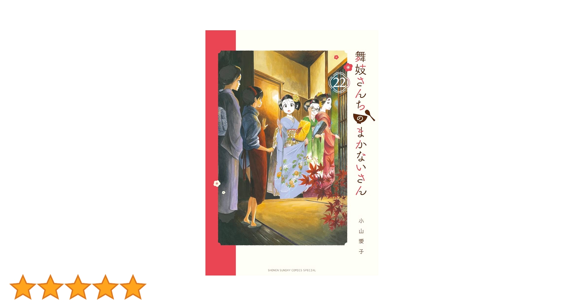 舞妓さんちのまかないさん　１巻〜22巻　全巻　セット　まとめ売り 新品 / 舞妓さんちのまかないさん (1-30巻 全巻) 全巻セット